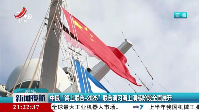 中俄“海上联合—2025” 联合演习海上演练阶段全面展开
