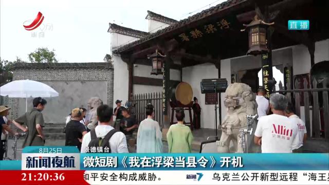 微短剧《我在浮梁当县令》开机