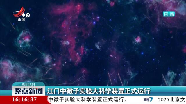 江门中微子实验大科学装置正式运行