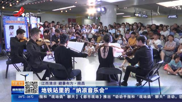 【江西清凉 避暑有方】南昌：地铁站里的“纳凉音乐会”