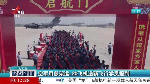 空军用多架运-20飞机送新飞行学员报到