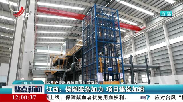 江西：保障服务加力 项目建设加速