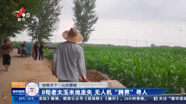 【放眼天下】山东聊城：8旬老太玉米地走失 无人机“跨界”寻人