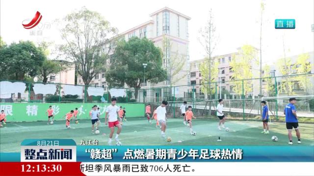 “赣超”点燃暑期青少年足球热情
