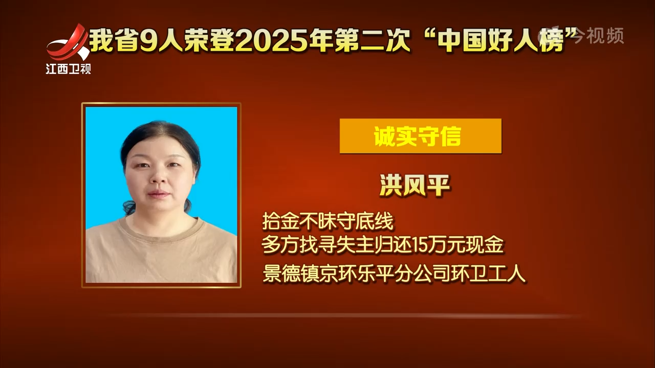 我省9人荣登2025年第二次“中国好人榜”