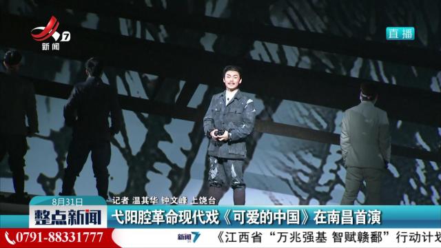 弋阳腔革命现代戏《可爱的中国》在南昌首演