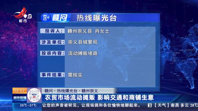 【赣问·热线曝光台】赣州崇义：农贸市场流动摊贩 影响交通和商铺生意