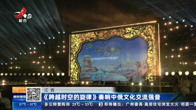 江西：《跨越时空的旋律》奏响中俄文化交流强音