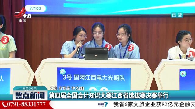 第四届全国会计知识大赛江西省选拔赛决赛举行