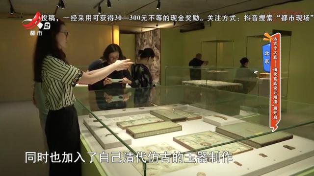 北京：达古今之宜——清代宫廷设计潮流“展开启”