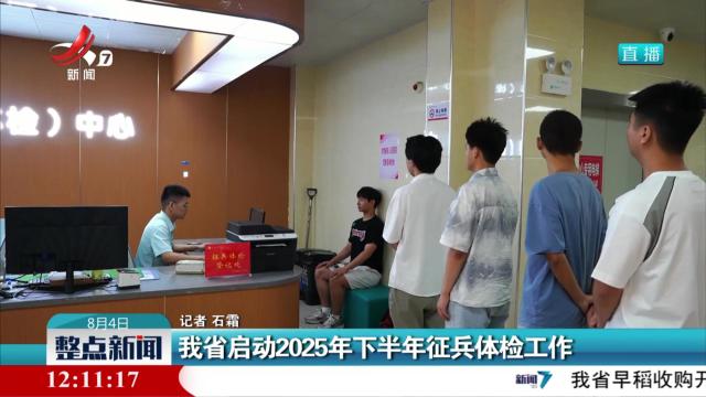 我省启动2025年下半年征兵体检工作