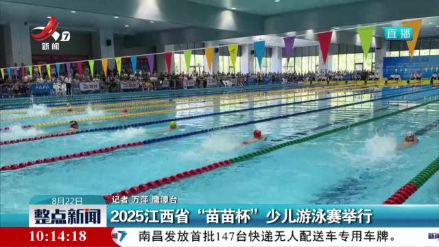 2025江西省“苗苗杯”少儿游泳赛举行