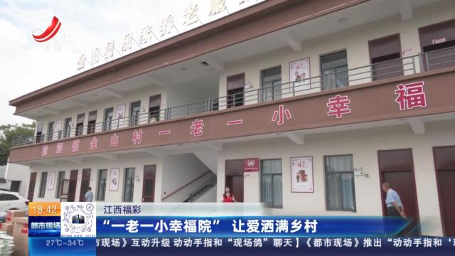 江西福彩：“一老一小幸福院” 让爱洒满乡村