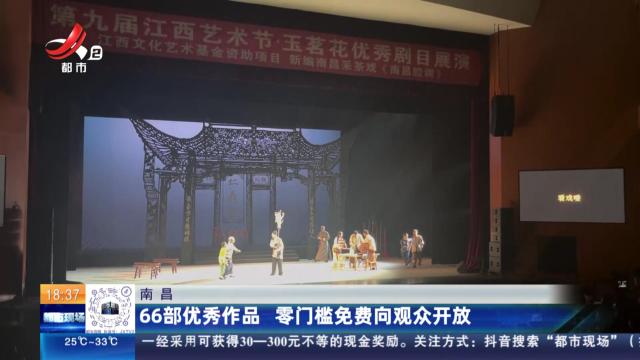 南昌：66部优秀作品 零门槛免费向观众开放