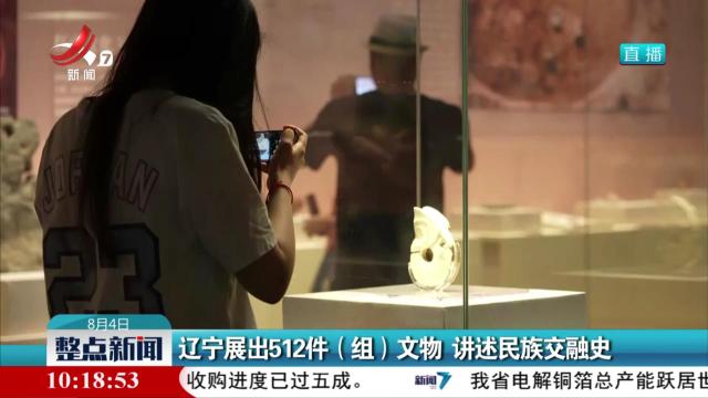 辽宁展出512件（组）文物 讲述民族交融史
