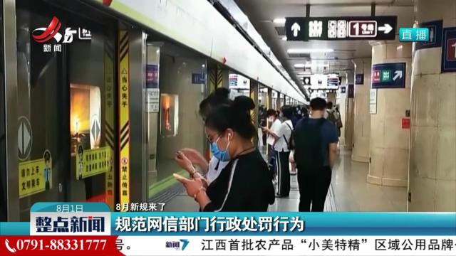 【8月新规来了】规范网信部门行政处罚行为