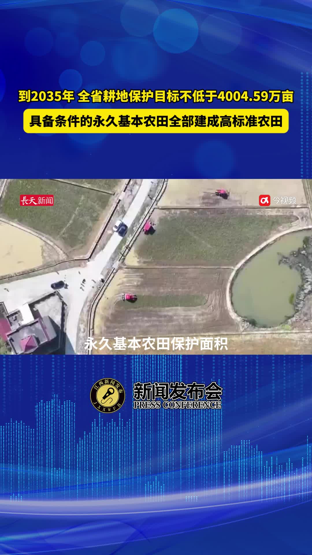 到2035年 力争具备条件的永久基本农田全部建成高标准农田