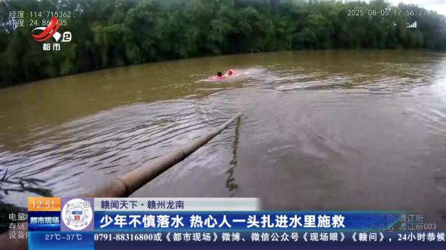 【赣闻天下】赣州龙南：少年不慎落水 热心人一头扎进水里施救