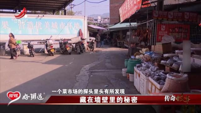 传奇故事20250820 藏在墙壁里的秘密