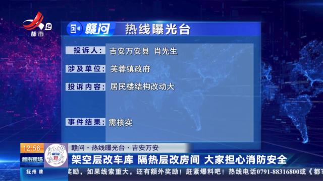 【赣问·热线曝光台】吉安万安：架空层改车库 隔热层改房间 大家担心消防安全