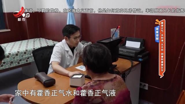 健康提醒——藿香正气“水和液”大不同 阴暑阳暑要区分