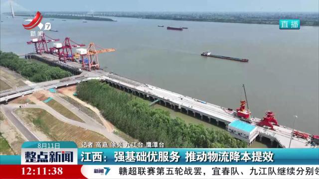 江西：强基础优服务 推动物流降本提效