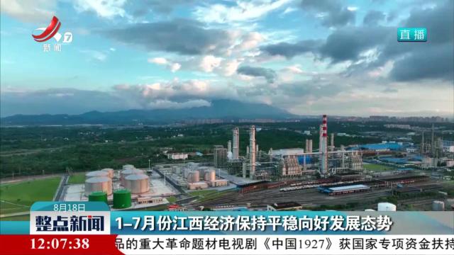 1—7月份江西经济保持平稳向好发展态势
