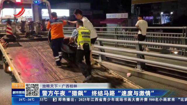 【放眼天下】广西桂林：警方午夜“猎飙” 终结马路“速度与激情”