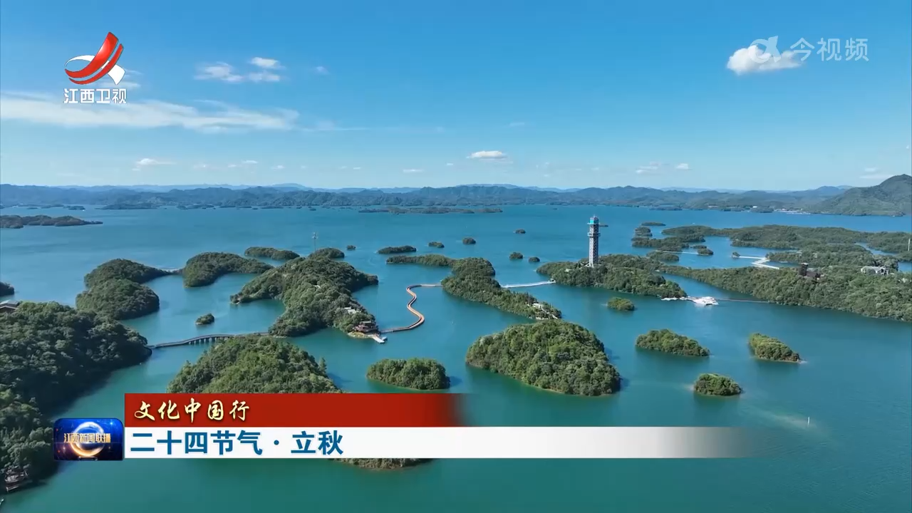 【文化中国行】二十四节气·立秋