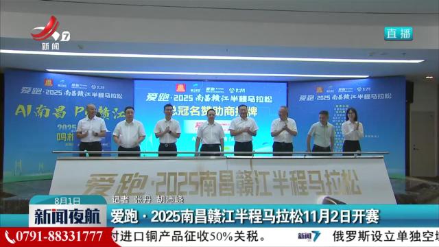 爱跑·2025南昌赣江半程马拉松11月2日开赛