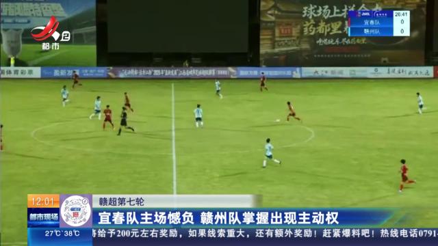 【赣超第七轮】宜春队主场憾负 赣州队掌握出现主动权