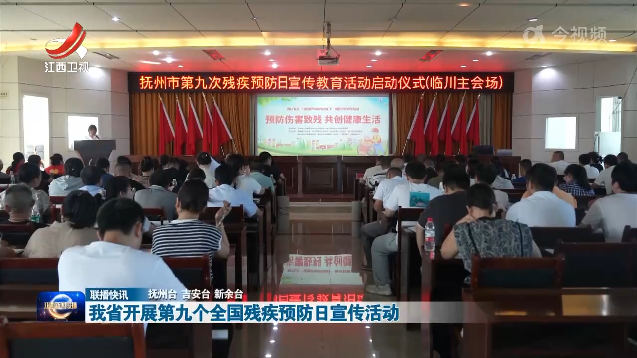 我省开展第九个全国残疾预防日宣传活动