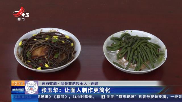 【家有收藏·我是非遗传承人·南昌】张玉华：让面人制作更简化