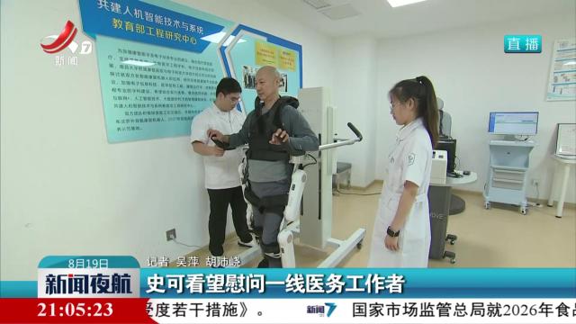 史可看望慰问一线医务工作者