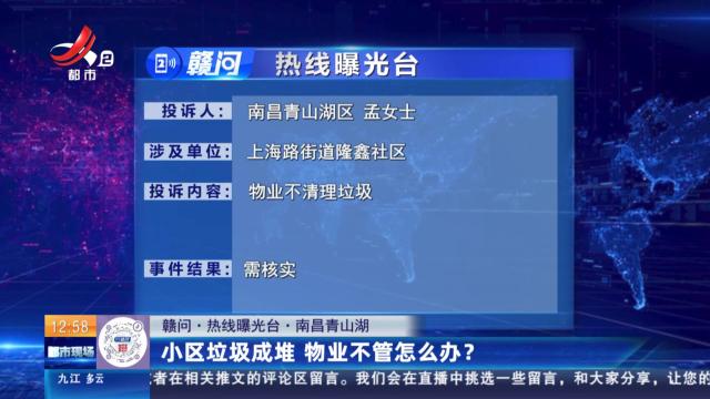 【赣问·热线曝光台】南昌青山湖：小区垃圾成堆 物业不管怎么办？