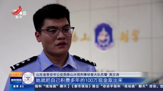 【放眼天下】山东泰安：女子深陷投资陷阱 警方火速出击保住100万