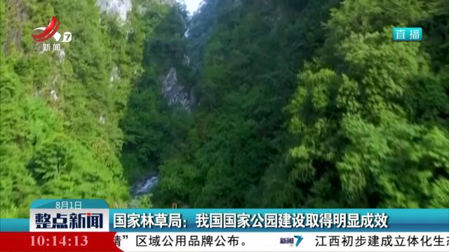 国家林草局：我国国家公园建设取得明显成效