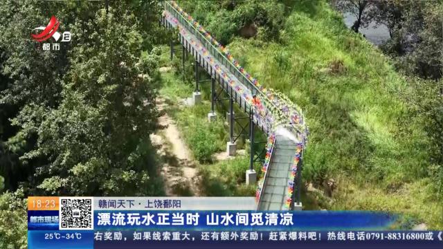 【赣闻天下】上饶鄱阳：漂流玩水正当时 山水间觅清凉