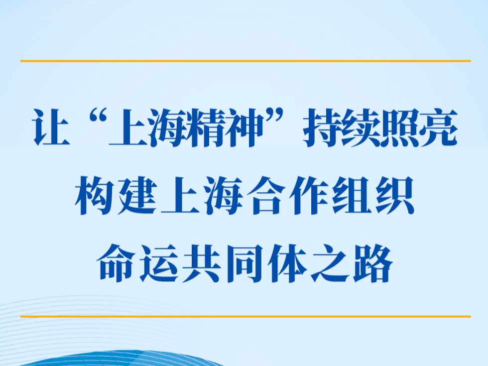 第一观察｜让“上海精神”持续照亮构建上海合作组织命运共同体之路   