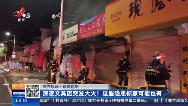 【救在现场】宜春宜丰：深夜文具店突发大火！这些隐患你家可能也有