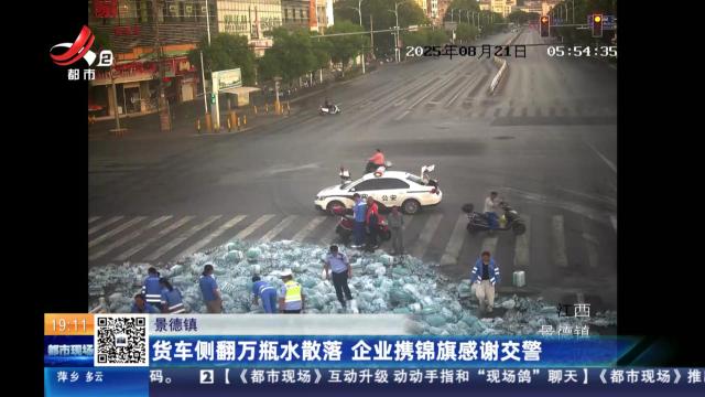 景德镇：货车侧翻万瓶水散落 企业携锦旗感谢交警