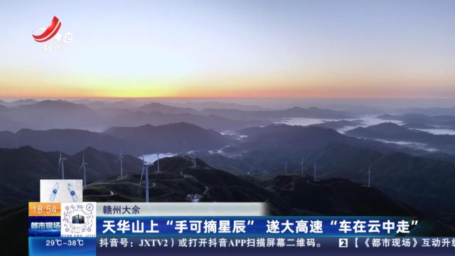 赣州大余：天华山上“手可摘星辰” 遂大高速“车在云中走”