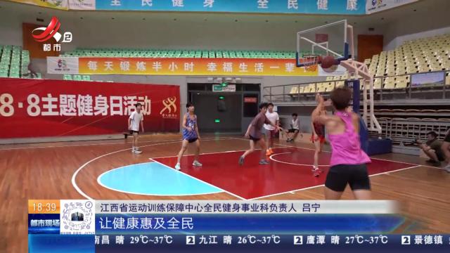 【全民健身日】南昌：一场特殊运动会 文韬武略全得包