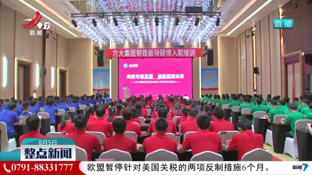 方大集团钢铁板块硕博入职培训启动