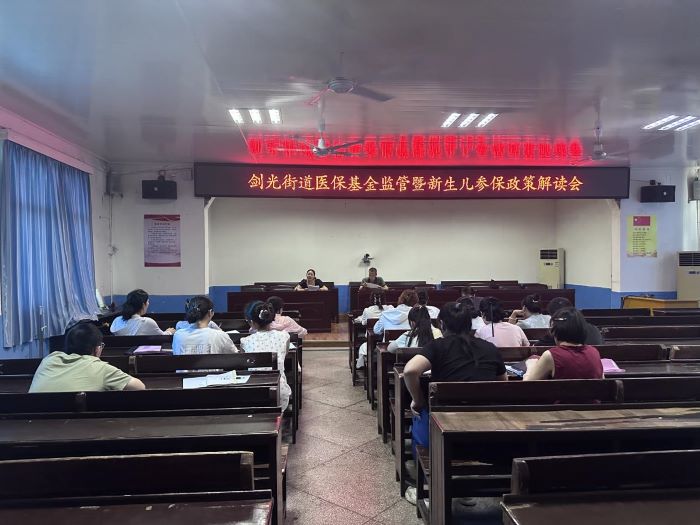 丰城市剑光街道开展医保基金监管暨新生儿参保政策解读会