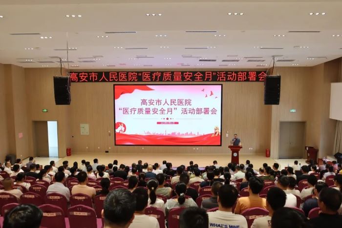筑牢质量防线 保障患者安全——高安市人民医院2025年“医疗质量安全月”活动正式启动