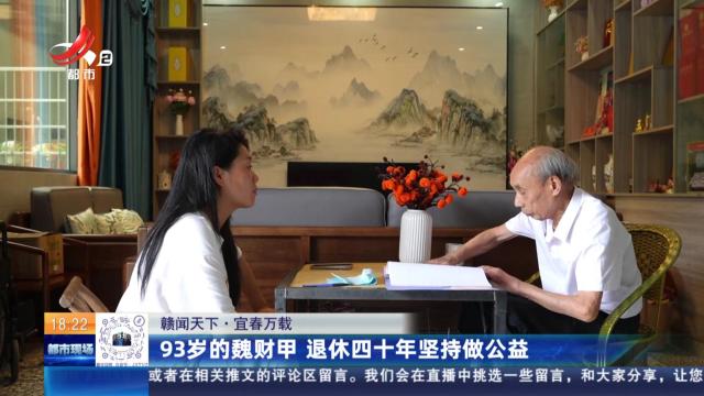 【赣闻天下】宜春万载：93岁的魏财甲 退休四十年坚持做公益