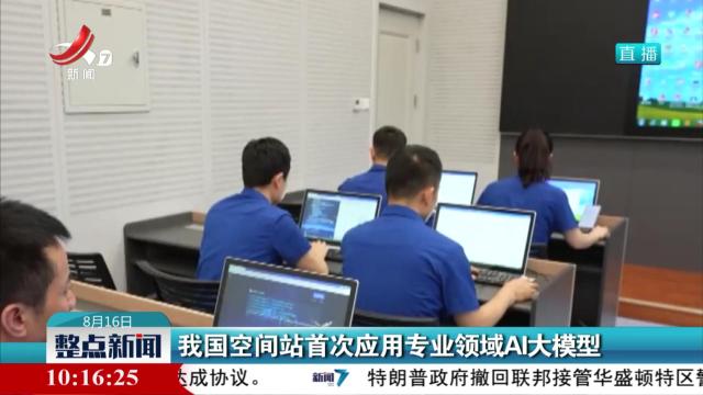 我国空间站首次应用专业领域AI大模型