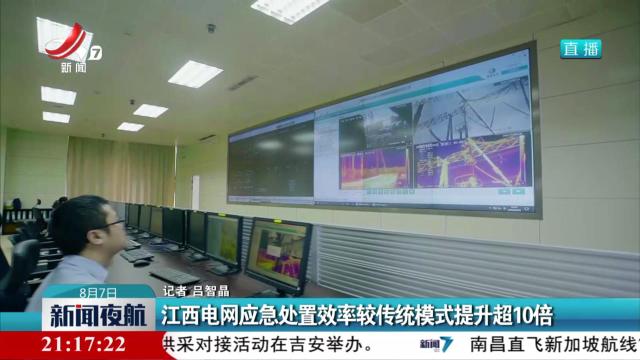 江西电网应急处置效率传统模式提升超10倍