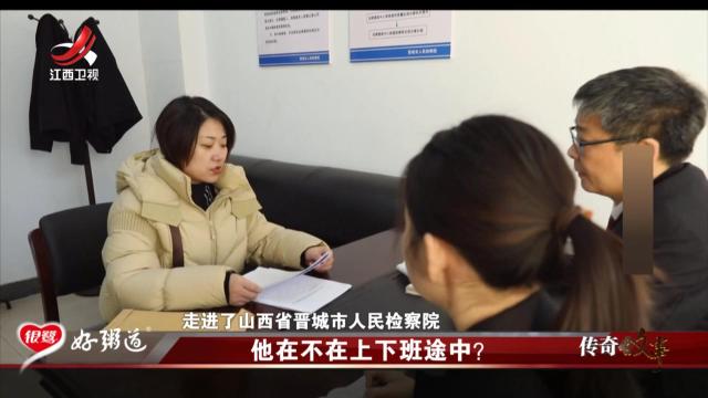 传奇故事20250813 他在不在上下班途中？